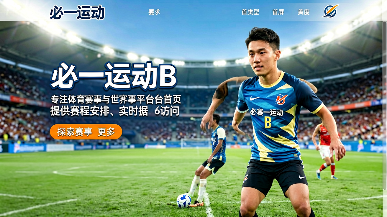 必一运动B-Sports体育赛事平台首页